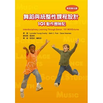 舞蹈與統整性課程設計-101動作歷險記