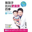教孩子比IQ更重要的事:兒童發展專家的21堂大腦潛能課