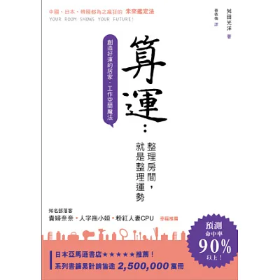 算運 整理房間,就是整理運勢:創造好運的居家.工作空間魔法