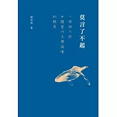 莫言了不起：一條游弋於中國當代文學困境的鯨魚