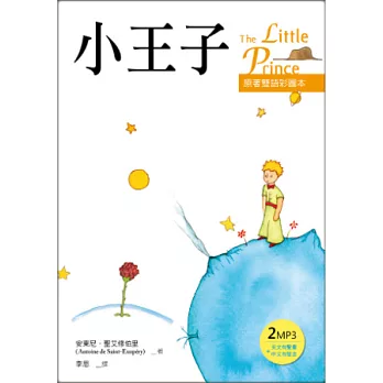 小王子 The Little Prince【原著雙語彩圖本】(25K彩色+２MP3)(二版)
