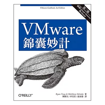 VMware 錦囊妙計 第二版