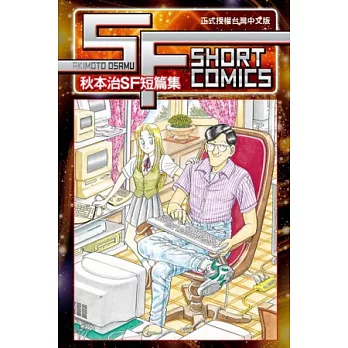SF SHORT COMICS AKIMOTO OSAMU 秋本治SF短篇集 全