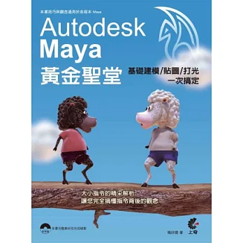 Maya 黃金聖堂:基礎建模/貼圖/打光一次搞定(附光碟)