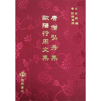 唐僧弘秀集.歐陽行周文集