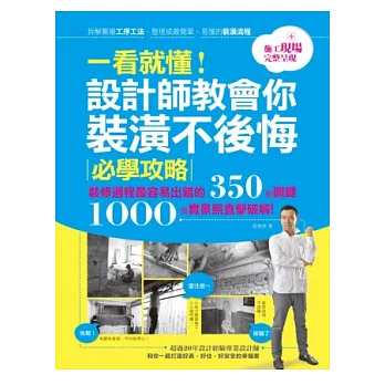 一看就懂!設計師教會你裝潢不後悔必學攻略 裝修過程最容易出錯的350個關鍵 1000張實景照直擊破解!