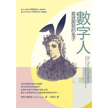 數字人:斐波那契的兔子