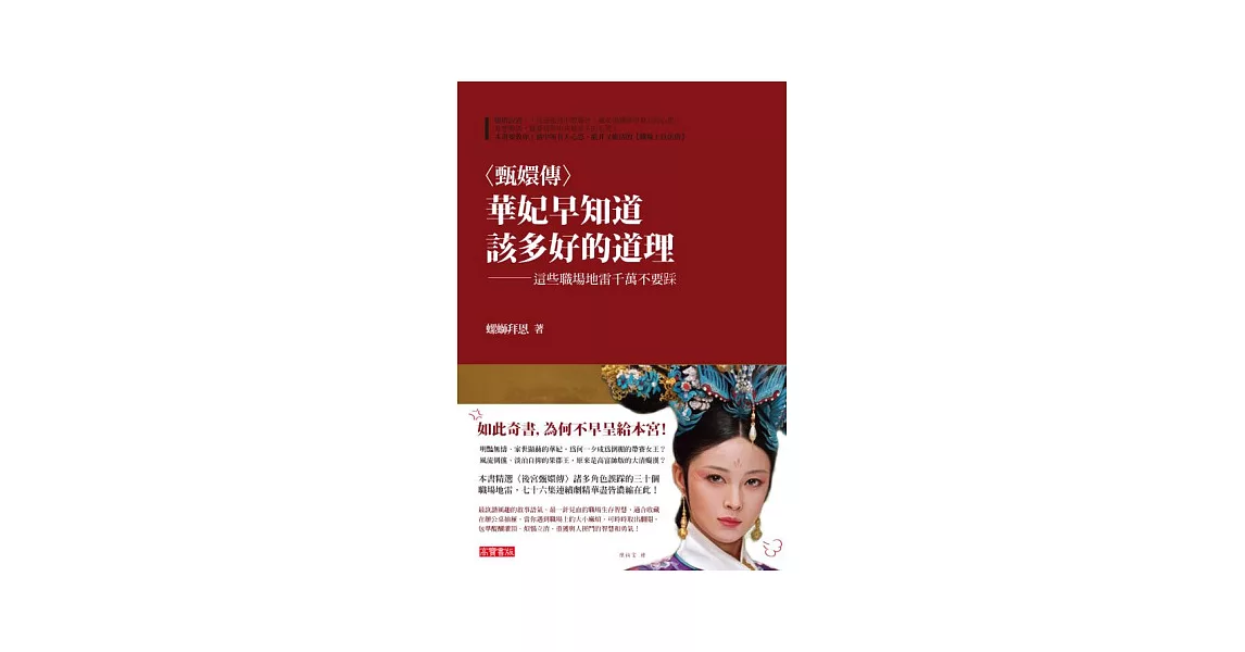 《甄嬛傳》華妃早知道該多好的道理:這些職場地雷千萬不要踩