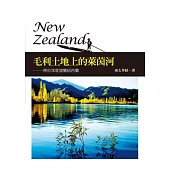 毛利土地上的萊茵河：帶你深度遊覽紐西蘭