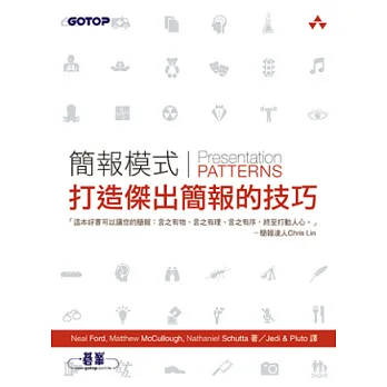 簡報模式:打造傑出簡報的技巧