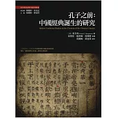 孔子之前：中國經典誕生的研究