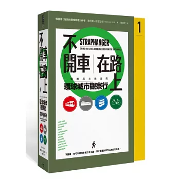 不開車，在路上： 一個無車主義者的環球城市觀察行