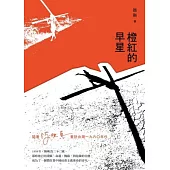 橙紅的早星：隨著陳映真重訪台灣1960年代