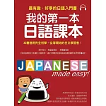 我的第一本日語課本：最有趣、最好學的日語入門書(附MP3)