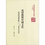 基督教與中國文化：吳雷川著作集(1)