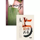 七十仙夢：夢的大感應~與開悟共舞~蓮生法王專題講座DVD6套裝書