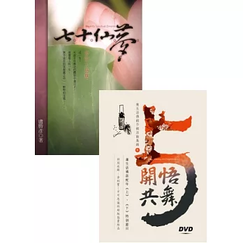 七十仙夢：夢的大感應~與開悟共舞~蓮生法王專題講座DVD6套裝書