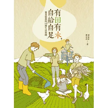 有田有木,自給自足:棄業從農的10種生活實踐