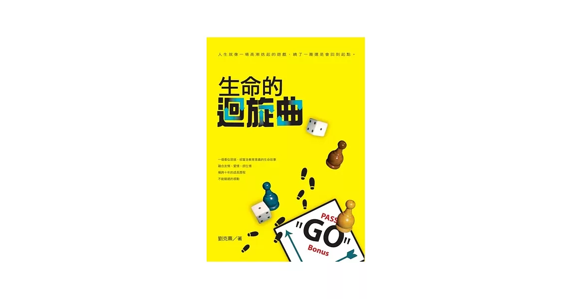 生命的迴旋曲