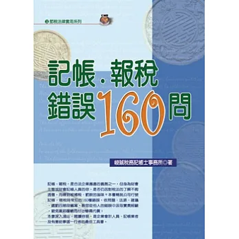 記帳.報稅錯誤160問