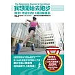 我想開始去跑步:跑步1年級生的13週訓練提案