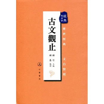 古文觀止(上下冊)