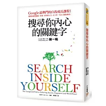 搜尋你內心的關鍵字:Google最熱門的自我成長課程!幫助你創造健康、快樂、成功的人生,在工作、生活上脫胎換骨!