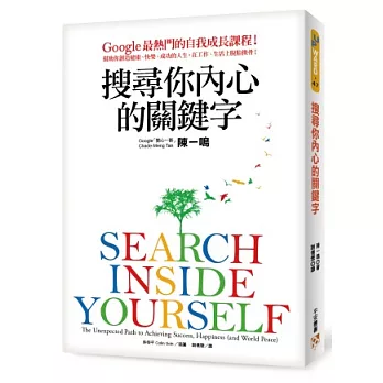 搜尋你內心的關鍵字：Google最熱門的自我成長課程！幫助你創造健康、快樂、成功的人生，在工作、生活上脫胎換骨！