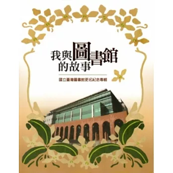 我與圖書館的故事：國立臺灣圖書館更名紀念專輯