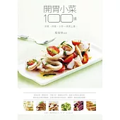 開胃小菜100道：涼菜、拌菜、小炒 清爽上桌
