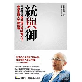 博客來 統與御 落合博滿特立獨行的66條心法 帶你勇闖人生競技場 博客來 統與御 落合博滿特立獨行的66條心法 帶你勇闖人生競技場
