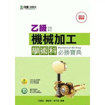 乙級機械加工學術科必勝寶典:最新版(附贈OTAS題測系統)