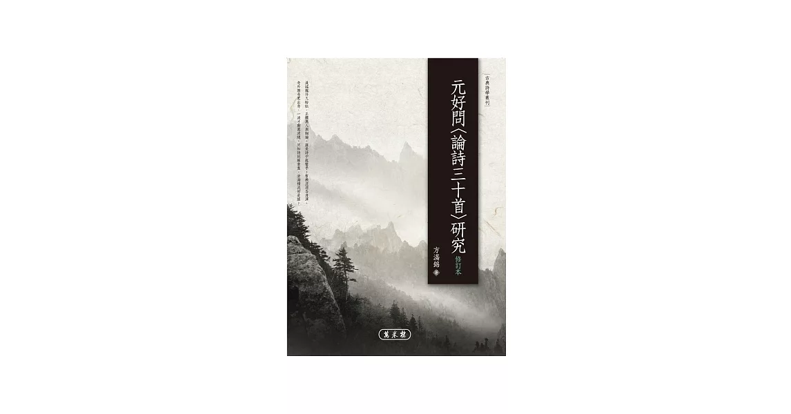 元好問〈論詩三十首〉研究(修訂本)