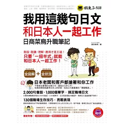 博客來-我用這幾句日文和日本人一起工作:日商菜鳥升職筆記(免費附贈 ...