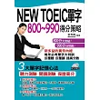 NEW TOEIC單字800~990得分策略(附1MP3)