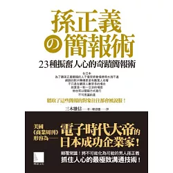 博客來 孫正義の簡報術 23種振奮人心的奇蹟簡報術 博客來 孫正義の簡報術 23種振奮人心的奇蹟簡報術
