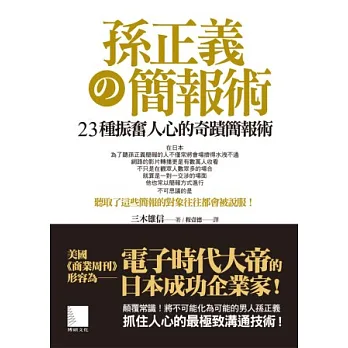 孫正義の簡報術:23種振奮人心的奇蹟簡報術