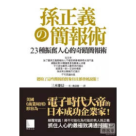 博客來 孫正義の簡報術 23種振奮人心的奇蹟簡報術 博客來 孫正義の簡報術 23種振奮人心的奇蹟簡報術