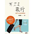 不只是飛行:空姐INGA的華航旅程