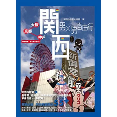 男X男自由行:關西(大阪、京都、神戶)