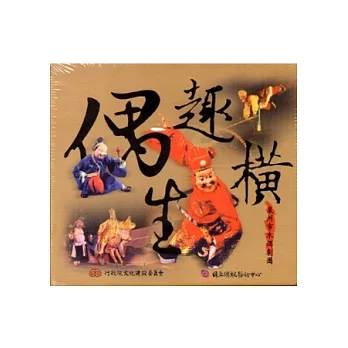 偶趣橫生：泉州市木偶劇團DVD(2004國立傳統藝術中心宜蘭演出實況)6DVD+手冊