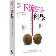 下流科學:是天性還是怪癖?從「性」看穿人性!