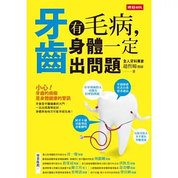 牙齒有毛病,身體一定出問題