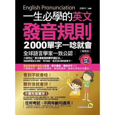 一生必學的英文發音規則:2000單字一唸就會(增修版)(附皮製書套+1MP3)