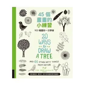 博客來 45個畫畫的小練習 900種圖形一次學會 博客來 45個畫畫的小練習 900種圖形一次學會