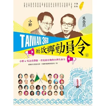 TAIWAN 368 新故鄉動員令(2)海線／平原：小野＆吳念真帶路，看見最在地的台灣生命力