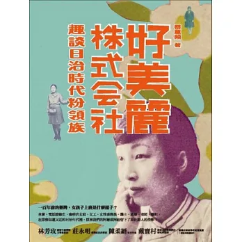 好美麗株式會社:趣談日治時代粉領族