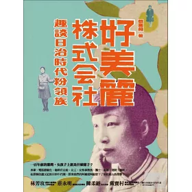 博客來 好美麗株式會社 趣談日治時代粉領族 博客來 好美麗株式會社 趣談日治時代粉領族