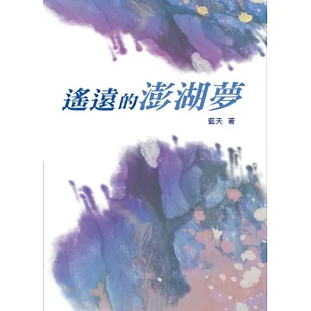 遙遠的澎湖夢