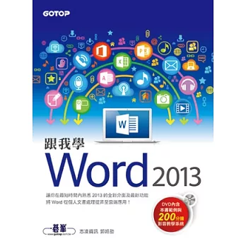 跟我學Word 2013(附範例檔與影音教學光碟)